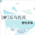 [HP]反烏托邦