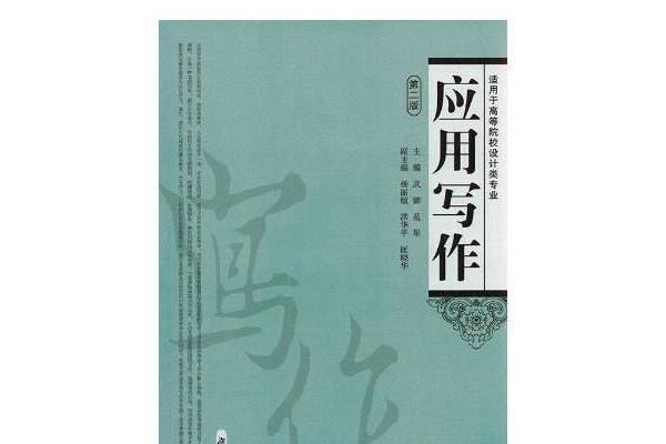 套用寫作(2015年湖南大學出版社出版的圖書) 套用寫作(2015年湖南大學出版社出版的圖書)