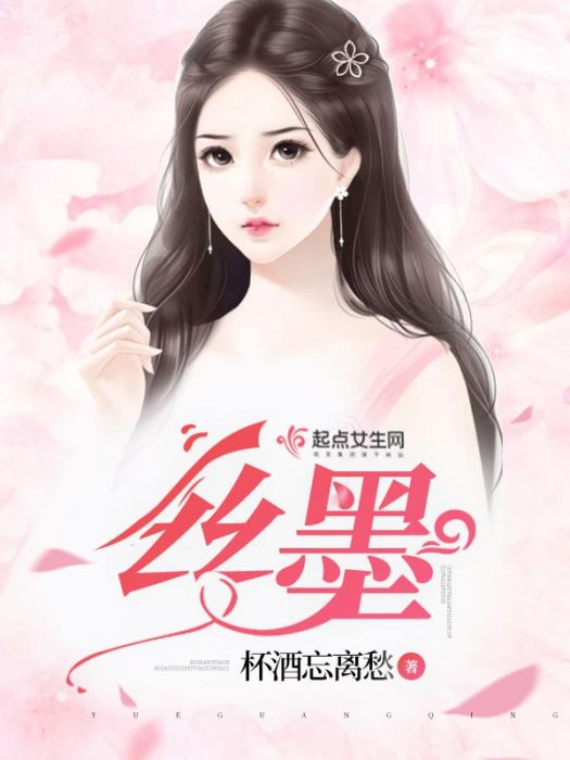 絲墨 絲墨