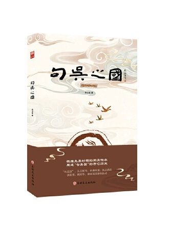 句吳之國 句吳之國