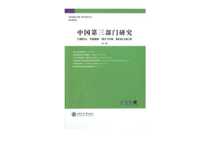 中國第三部門研究（第3卷）