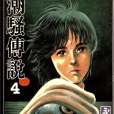 潮騷傳說04 潮騷傳說04