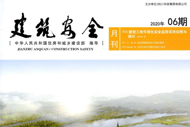建築安全(四川省建設廳主管期刊) 建築安全(四川省建設廳主管期刊)