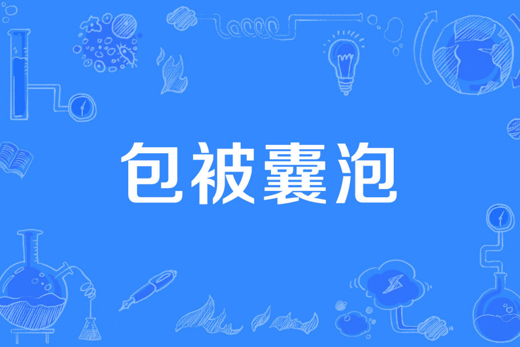 包被囊泡 包被囊泡