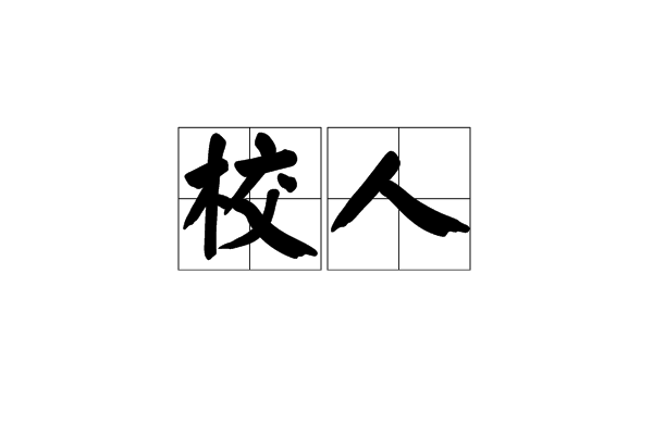 校人 校人