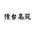 債台高築 債台高築