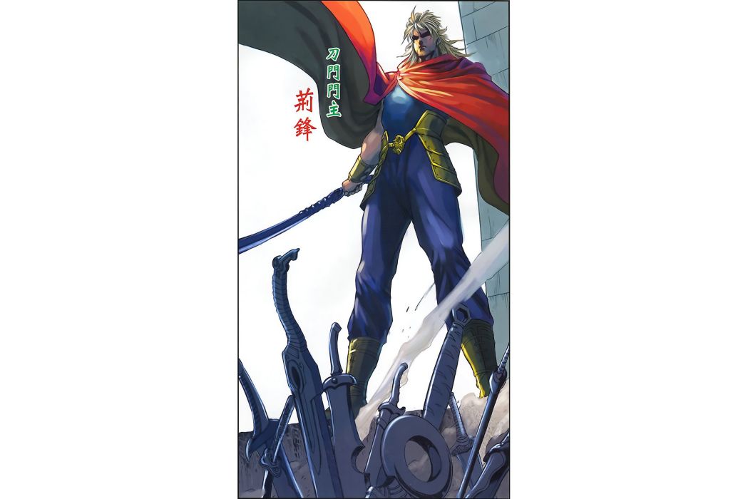 荊鋒 荊鋒