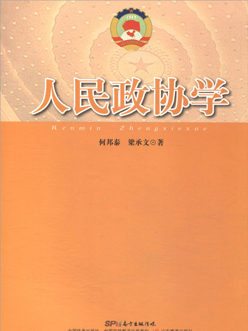 人民政協學 人民政協學
