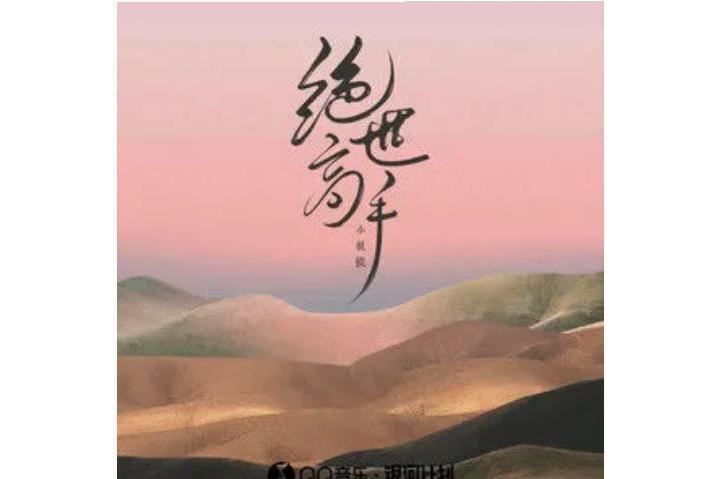 絕世高手(小根號演唱歌曲) 絕世高手(小根號演唱歌曲)