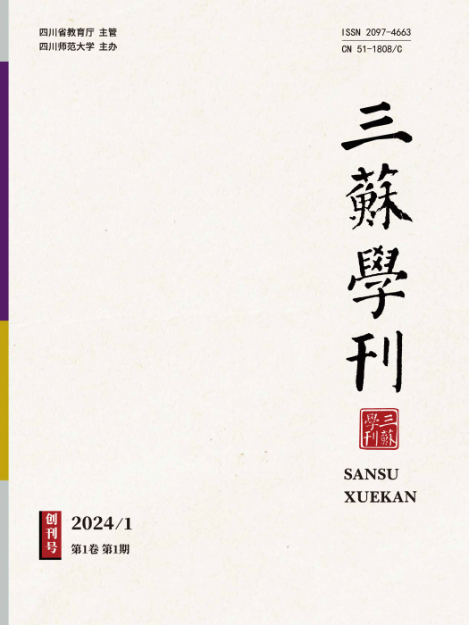 三蘇學刊 三蘇學刊