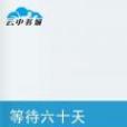等待六十天