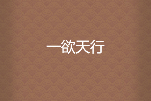 一欲天行 一欲天行