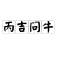 丙吉問牛 丙吉問牛