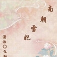 南朝雪妃 南朝雪妃