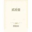 貳拾壹 貳拾壹