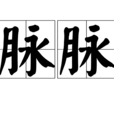 脈脈(漢語詞語) 脈脈(漢語詞語)