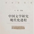 中國文學研究現代化進程