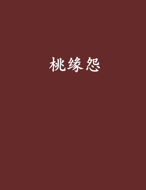 桃緣怨 桃緣怨
