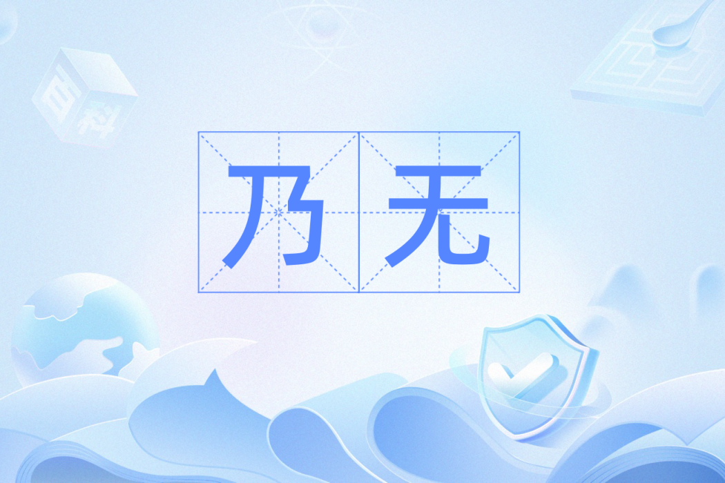 乃無