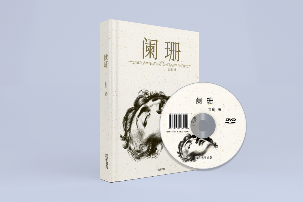 闌珊(線裝書局出版的圖書) 闌珊(線裝書局出版的圖書)