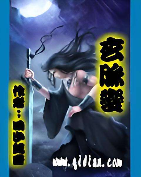 玄脈變 玄脈變