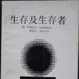 生存及生存者 生存及生存者