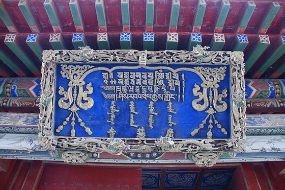 滿、藏、蒙、漢四種文字的“廣慧寺”匾額