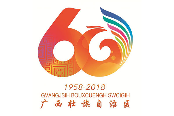 廣西壯族自治區成立60周年(廣西壯族自治區成立60周年紀念活動)