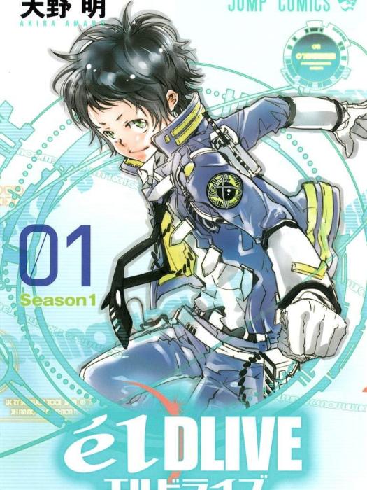 宇宙警探élDLIVE(天野明創作的漫畫) 宇宙警探élDLIVE(天野明創作的漫畫)