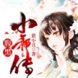 腹黑小邪傳 腹黑小邪傳