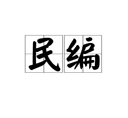 民編 民編