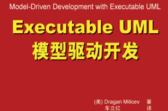 Executable UML模型驅動開發