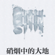 硝煙中的大地 硝煙中的大地