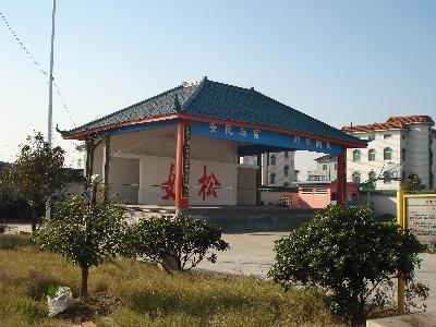 如松村 如松村