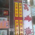 沁香樓 沁香樓