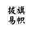 拔旗易幟 拔旗易幟