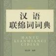 聯綿詞(連綿字) 聯綿詞(連綿字)