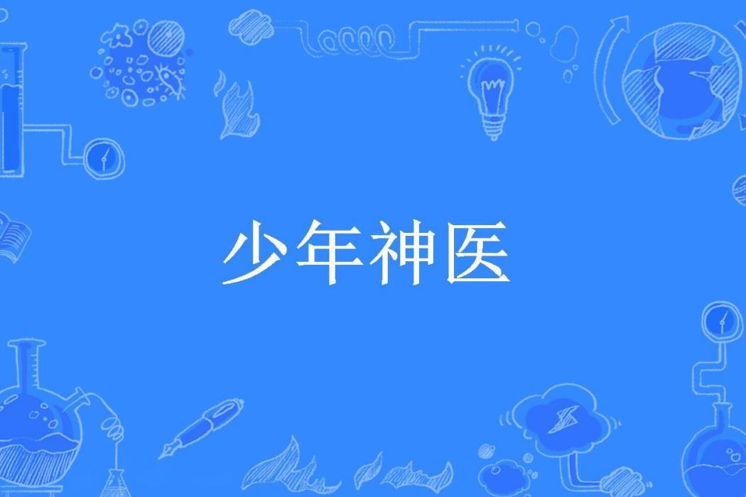 少年神醫(鴕鳥所著小說) 少年神醫(鴕鳥所著小說)