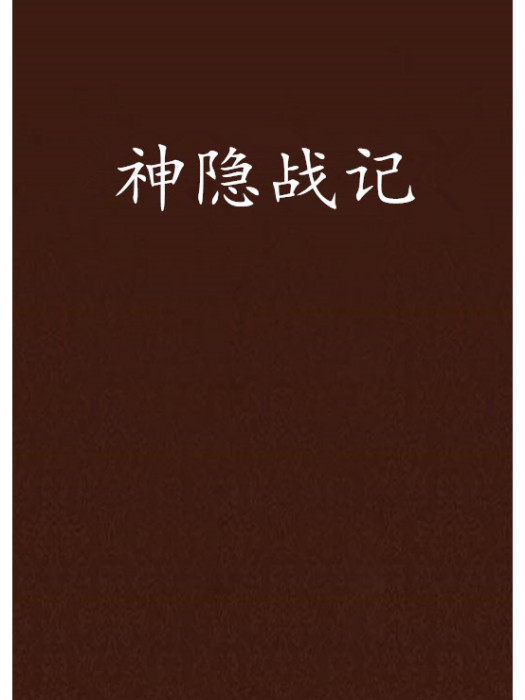 神隱戰記