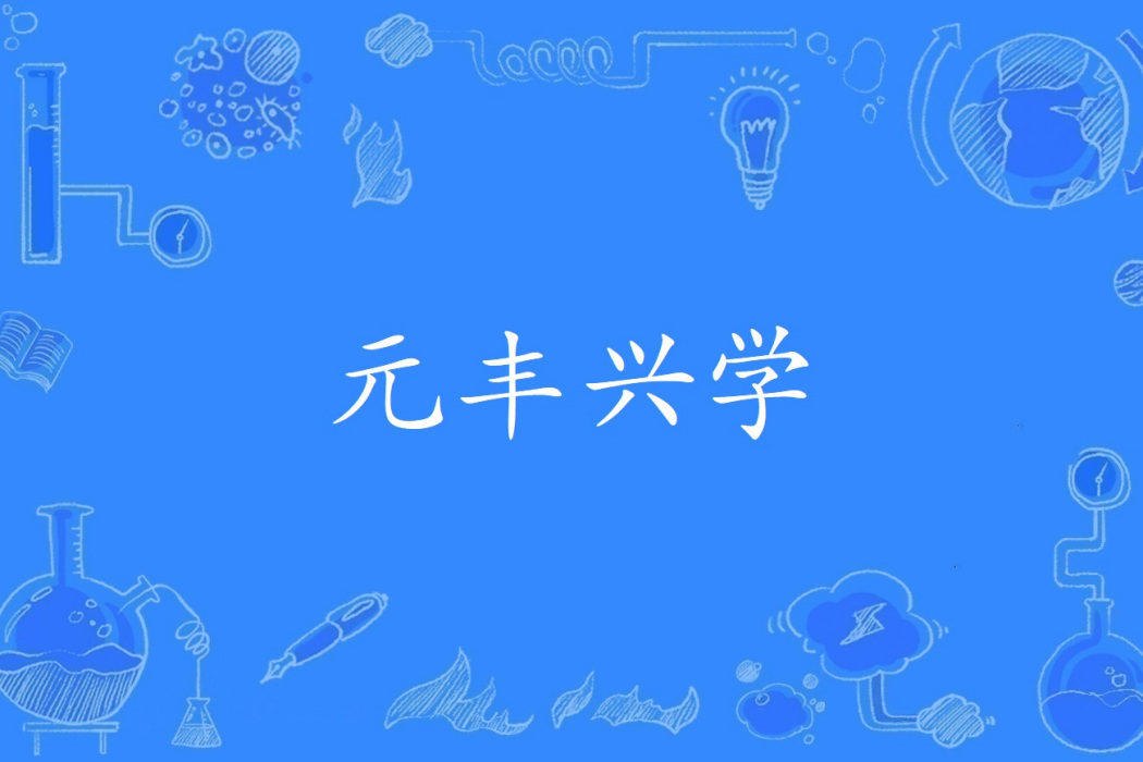 元豐興學 元豐興學