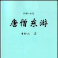 唐僧東遊 唐僧東遊
