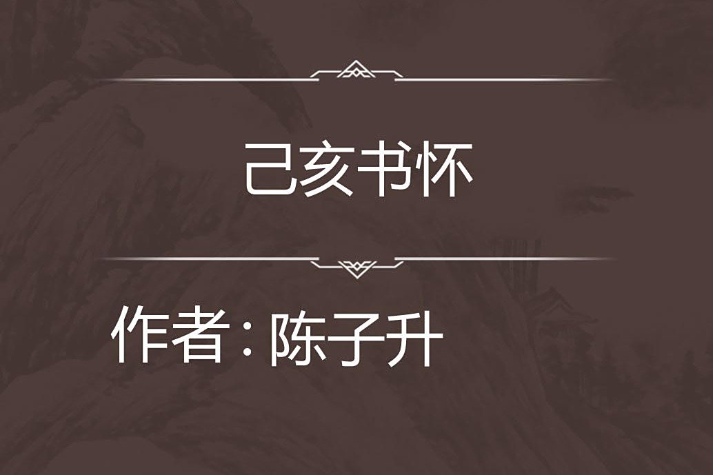 己亥書懷 己亥書懷