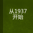 從1937開始 從1937開始