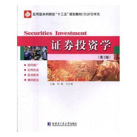證券投資學(2018年哈爾濱工業大學出版社出版的圖書) 證券投資學(2018年哈爾濱工業大學出版社出版的圖書)