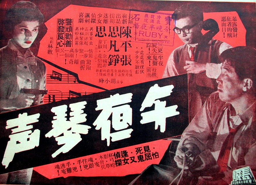 午夜琴聲(1959年胡小峰執導的電影)