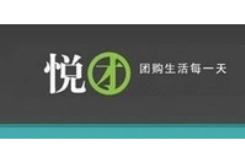 悅團 悅團