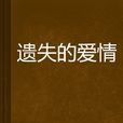 遺失的愛情 遺失的愛情