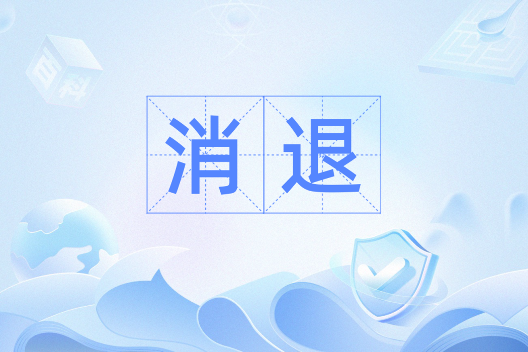 消退(漢語辭彙，指減退並逐漸消失)