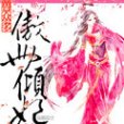 傲世傾妃 傲世傾妃