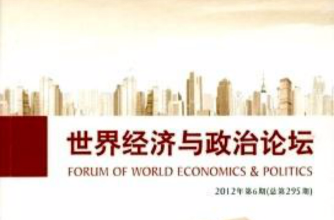 世界經濟與政治論壇